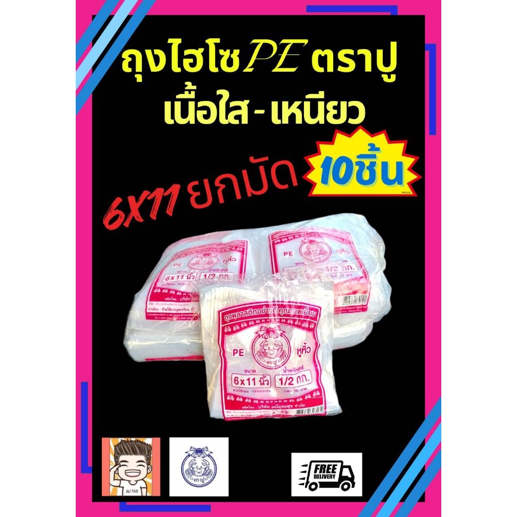ถุง ถุงไฮโซ ถุงหิ้ว ถุงไฮโซPE ถุงใส่ขนม ถุงตราปู เนื้อPE ปูชมพู 6X11 ยกมัด (1X10)