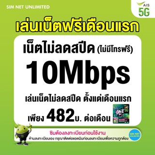 (เล่นฟรีเดือนแรก) ซิมเทพ AIS เน็ตไม่ลดสปีด ความเร็ว 10Mbps (…