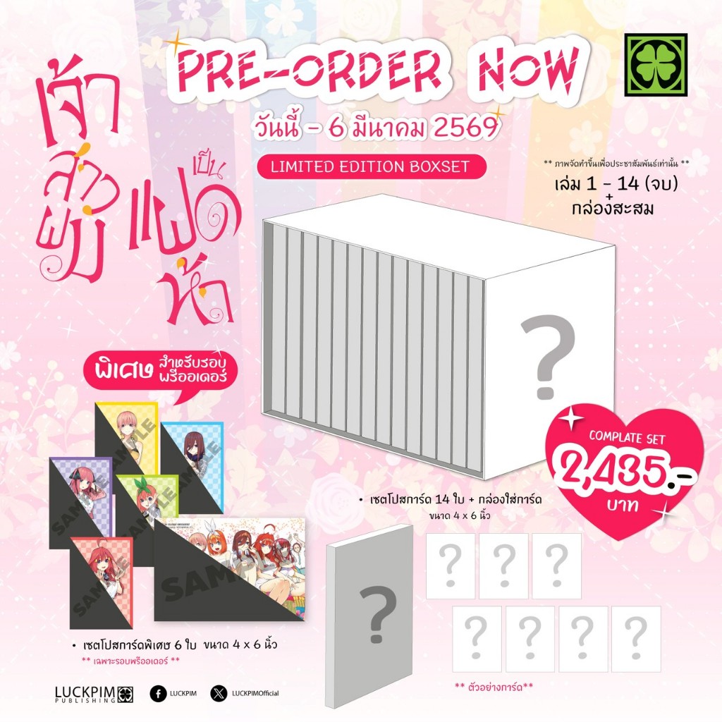 [BOX Set] เจ้าสาวผมเป็นแฝดห้า เล่ม 1-14 พร้อมกล่องสะสม หนังสือการ์ตูน มังงะ แฝดห้า LC