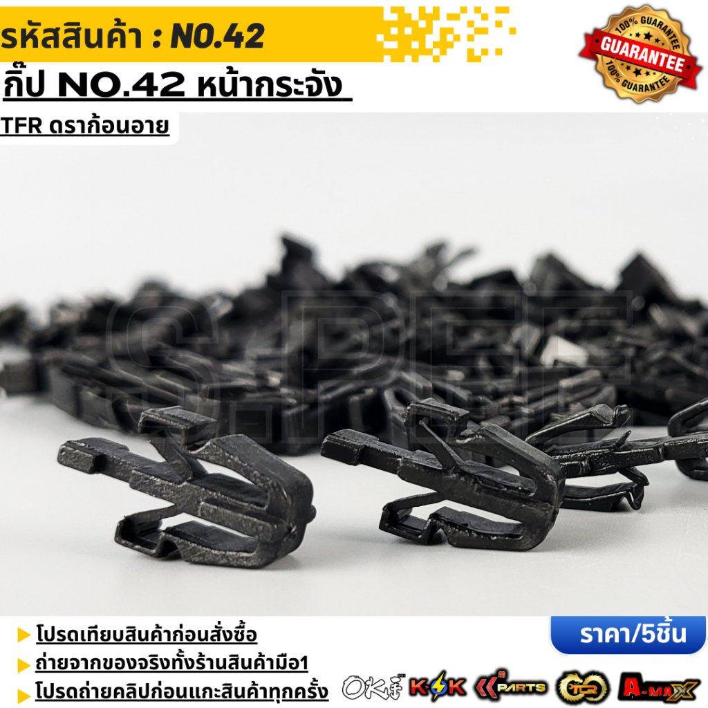 กิ๊ป No.42 หน้ากระจัง TFR---เลือกจำนวนด้านล่าง--