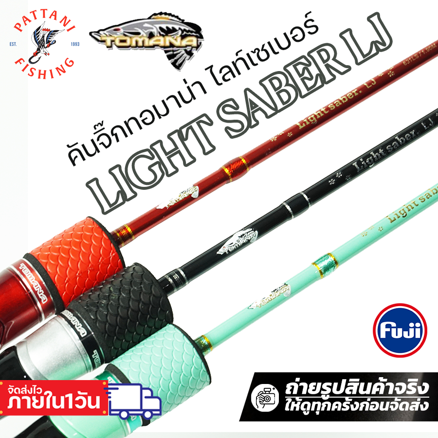 คันจิ๊กกิ้ง ทอมาน่า ไลท์เซเบอร์ Tomana Light Saber LJ  เวท PE 0.6-1.5 / 0.8-2  / 1-3 / 2-4 ท่อนเดียว