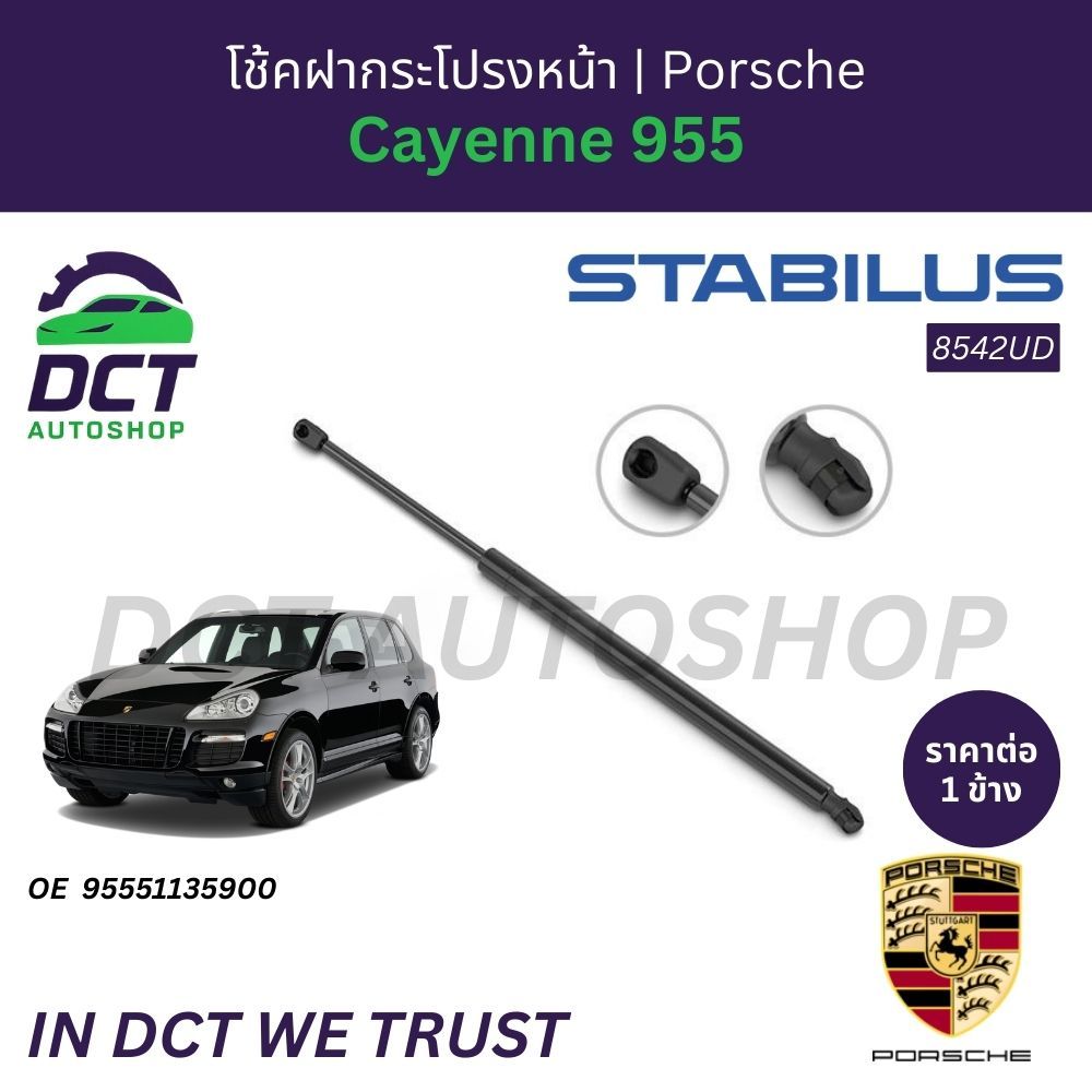 โช้คฝากระโปรงหน้า STABILUS Porsche Cayenne 955 | OE 955 511 359 00 | 8542UD