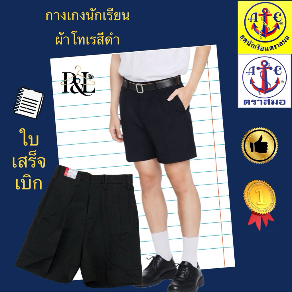 กางเกงนักเรียน(ผ้าโทเร สีดำ)ตราสมอ