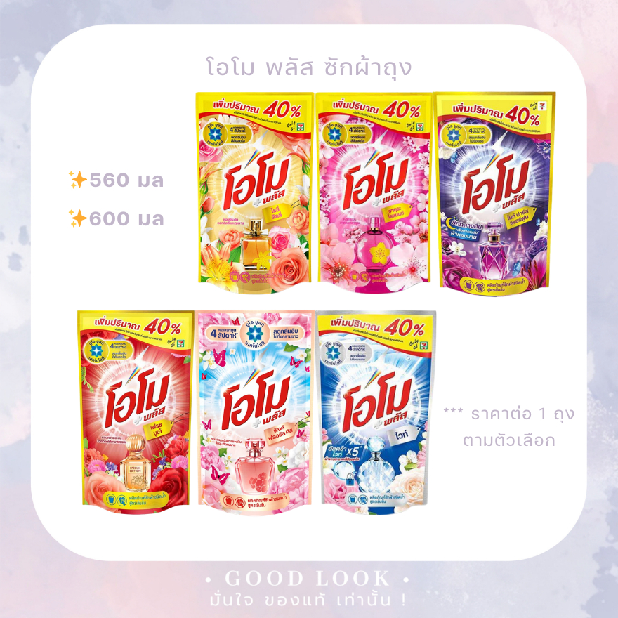 Omo✨โอโม่ น้ำยาซักผ้า ✨560 มล✨600 มล มีให้เลือกหลายกลิ่น