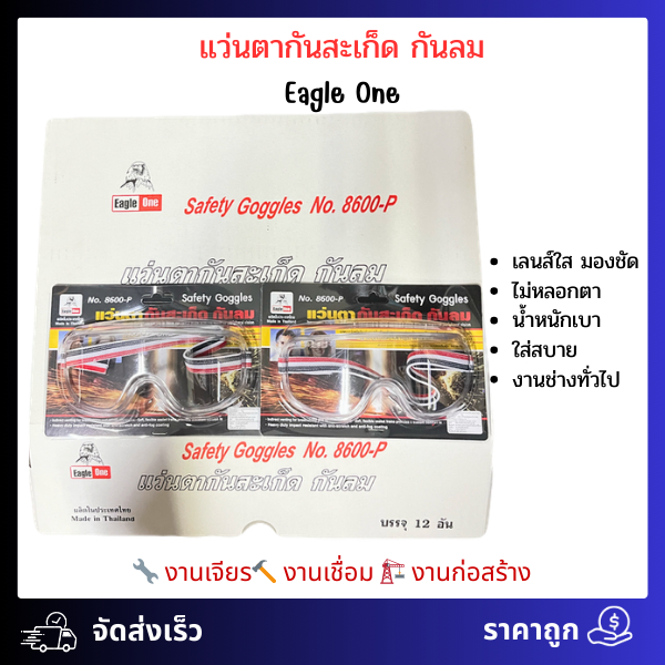 (12อัน) แว่นตากันสะเด็ด กันลม Eagle One