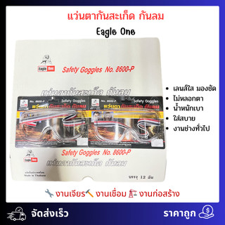 (12อัน) แว่นตากันสะเด็ด กันลม Eagle One