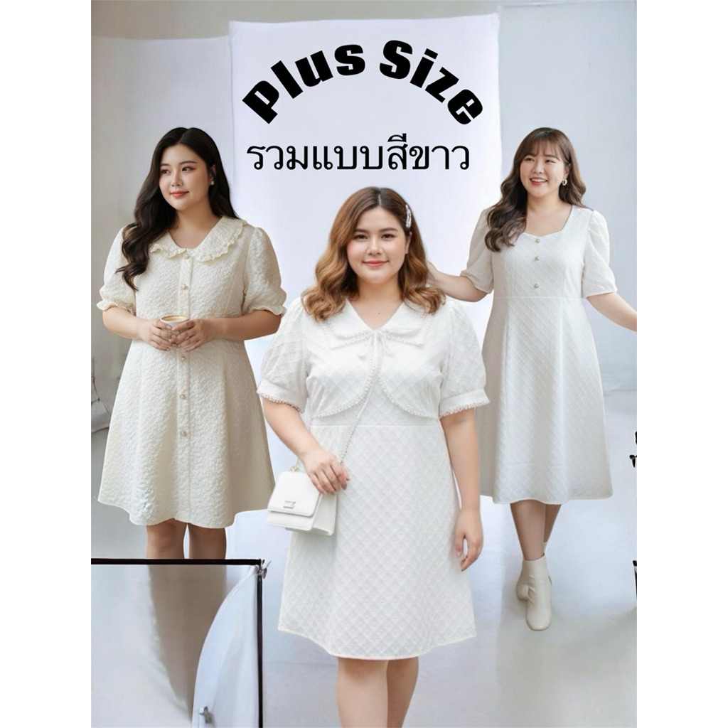RN355.งานรวมแบบชุดเดรวสาวอวบผ้า luxuryลูกไม้สีขาว ใส่งานบุญ