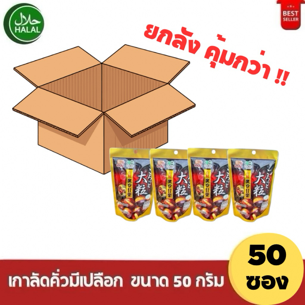 (ยกลัง 50 ซอง) เกาลัดคั่วมีเปลือก รสชาติอร่อย หวาน มัน เกาลัดคั่วใหม่พร้อมทาน 100g.