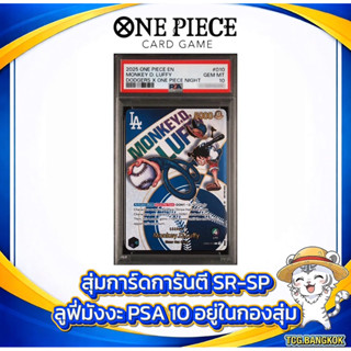 [สุ่มการ์ด One Piece] การันตี SR-SP | Luffy Doggers PSA10 Hi…