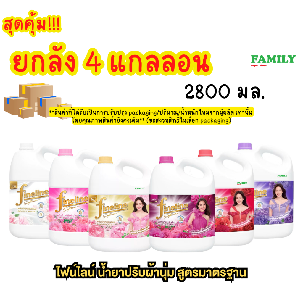(ยกลัง) Fineline ไฟน์ไลน์ น้ำยาปรับผ้านุ่ม สูตรมาตรฐาน (แกลลอน) ขนาด 2800 ml. x4