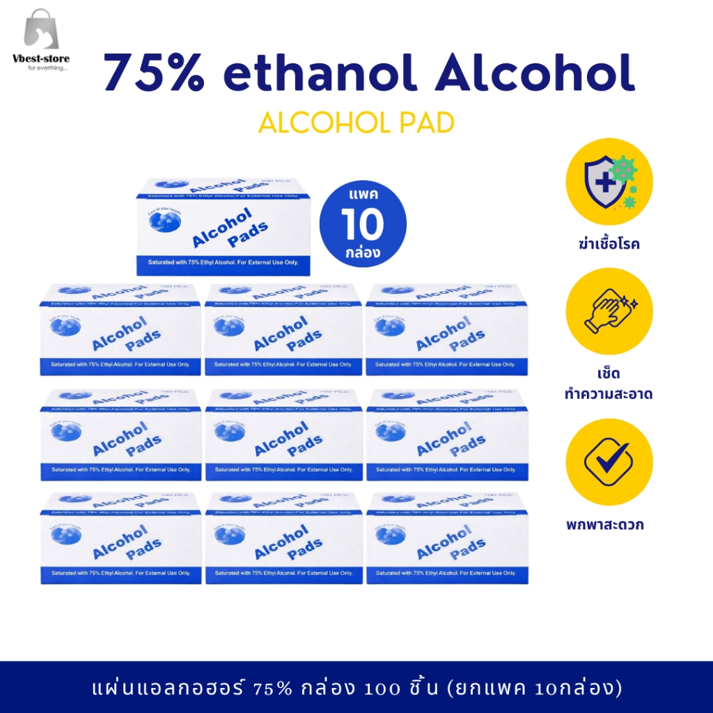 (ยกแพค 10กล่อง)Alcohol pad แผ่นแอลกอฮอล์ 75% เช็ดทำความสะอาด แอลกอฮอล์แผ่น แผ่นทำความสะอาด ฆ่าเชื้อไวรัส 100 ชิ้นกล่อง