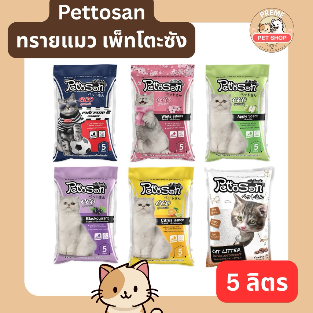 Pettosan Cat Litter 5L ทรายแมวกลิ่นหอมพิเศษ | คุมกลิ่นแรง จับตัวเป็นก้อน | 6 กลิ่น
