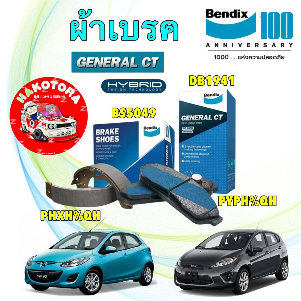 BENDIX ผ้าเบรค Mazda2 ปี09-13 FORD Fiesta ปี 09-18 / หน้า DB1941 / หลัง BS5049