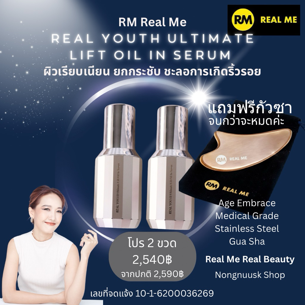 ร้านคุณน้อง โปร 2 ขวด Real Youth Ultimate Lift Oil in Serum เรียลยูธ ลดริ้วรอยก่อนวัย ผิวยกกระชับ