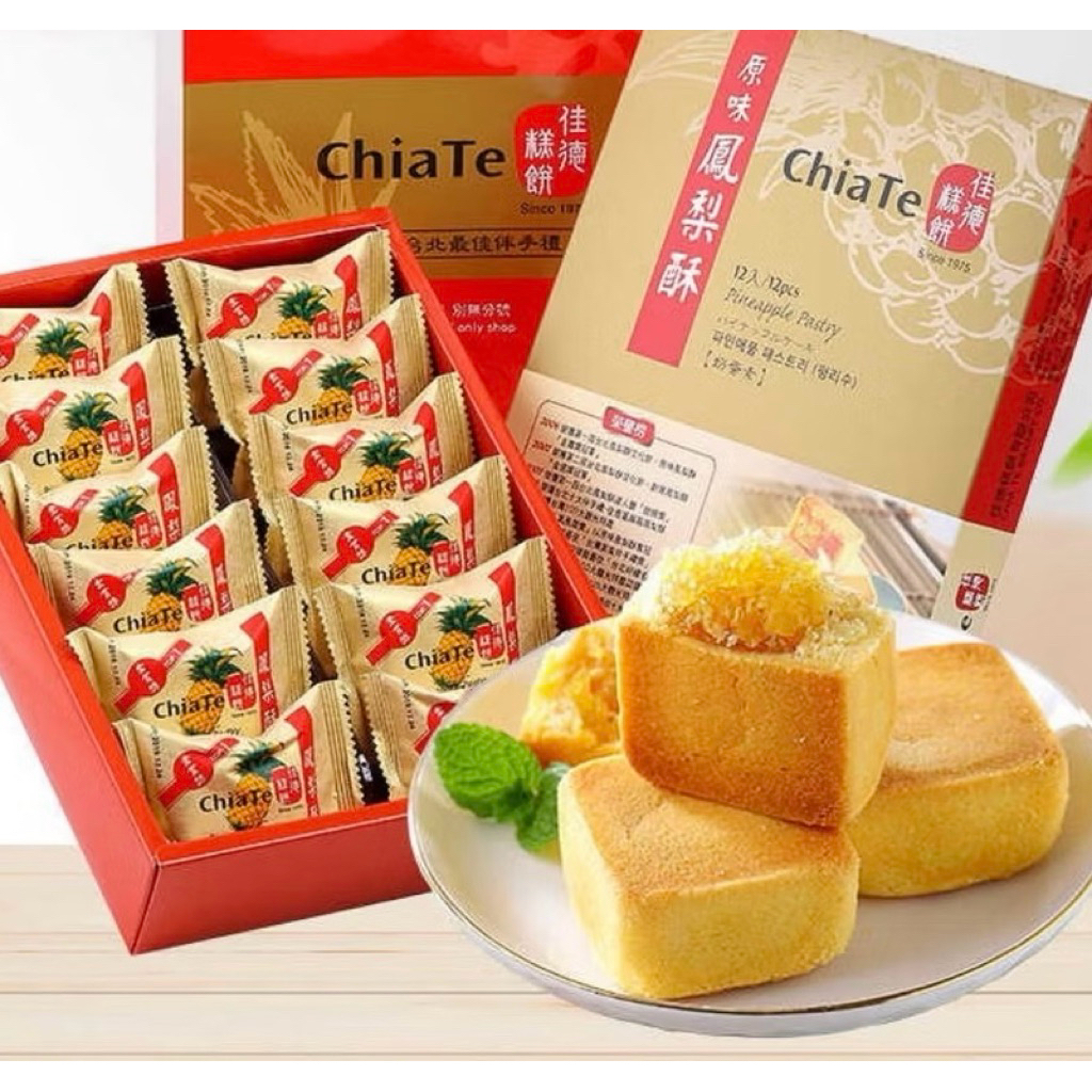 พายสับปะรดเจียเต๋อ ขนมไต้หวัน Chiate Taiwan ของฝากไต้หวัน พายสับปะรดไต้หวัน