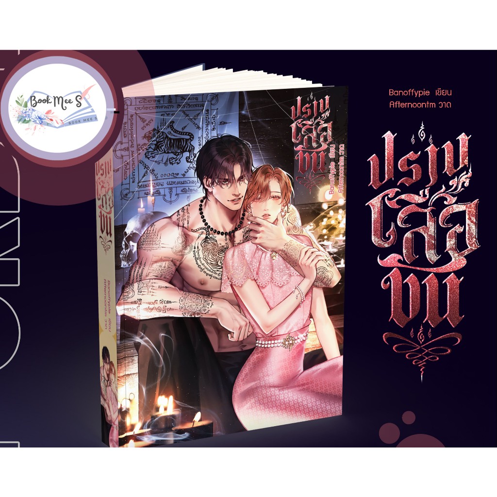 ปราบเสือขัน โดย Banoffypie