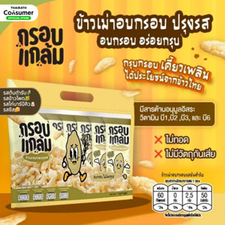 🔥โปรแรง🔥 ข้าวเม่าอบกรอบ กรอบแกล้ม อร่อย เคี้ยวเพลิน ขนมกินเล…