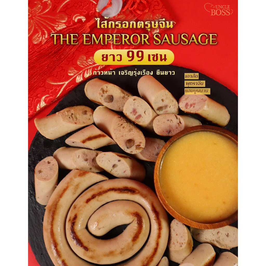 [ส่งด่วน] Uncle Boss ไส้กรอกตรุษจีนยาว 99 ซม. The Emperor Sausage Chinese New Year
