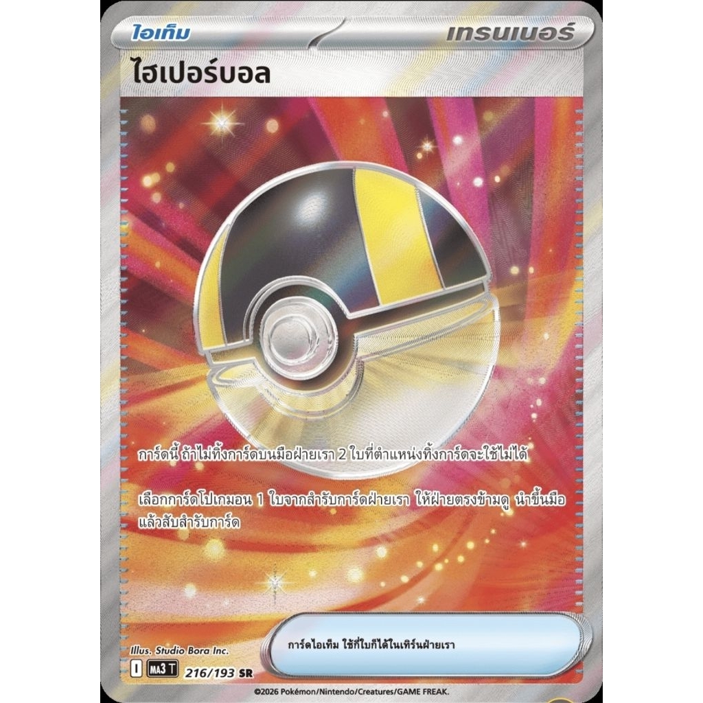 [การ์ดโปเกมอน] ไฮเปอร์บอล (ระดับ SR)