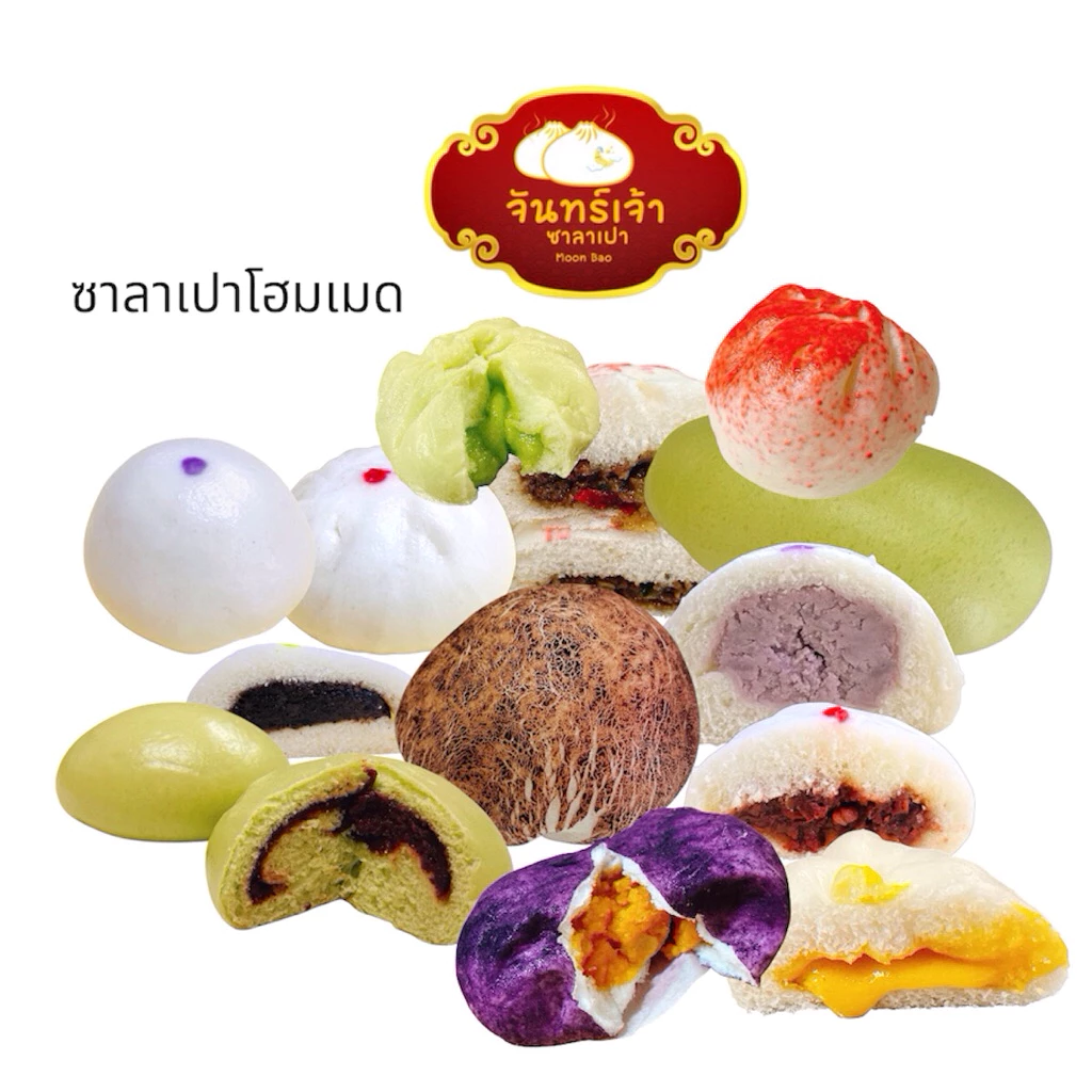 จันทร์เจ้าซาลาเปา ซาลาเปาโฮมเมด คละไส้แพ็ค 4 ชิ้น อิ่มอร่อยง่ายๆ