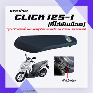 เบาะปาด เบาะมอเตอร์ไซค์ รุ่น CLICK 125-I (เก่า) น็อต
