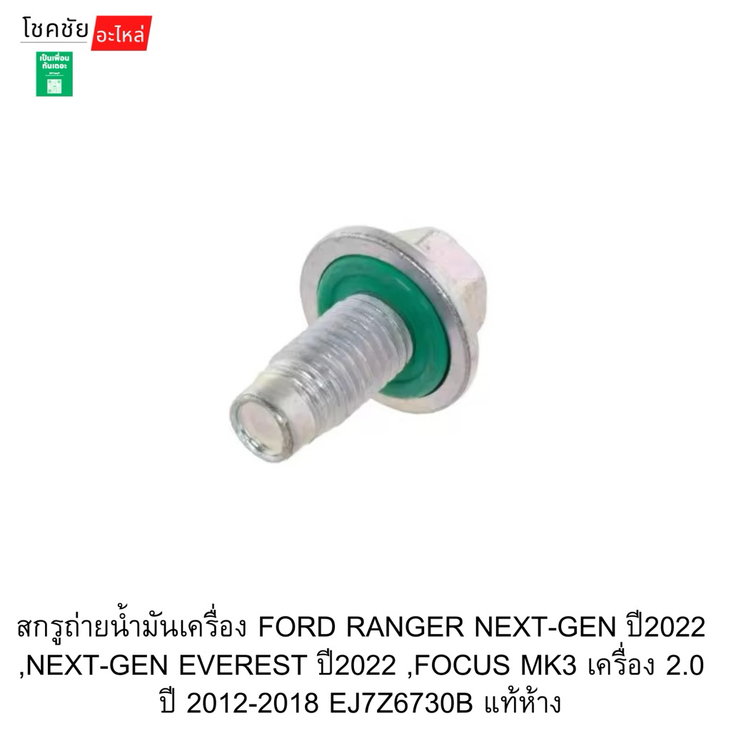 สกรูถ่ายน้ำมันเครื่อง FORD RANGER NEXTGEN ปี2022 ,NEXTGEN EVEREST ปี202 ,FOCUS MK3เครื่อง2.0ปี2012-2