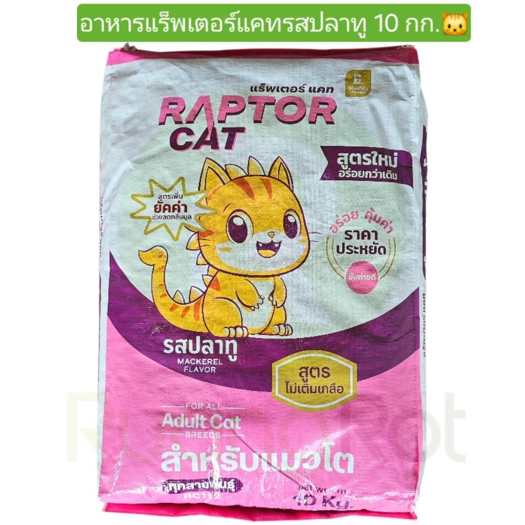 อาหารแมวแร็พเตอร์แคท Raptor Cat 10 กก. รสปลาทูเม็ดสีน้ำตาล