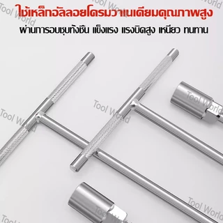 ประแจซ็อกเก็ตรูปตัว T สำหรับงานซ่อมรถยนต์มีให้เลือกหลายขนาด ได้แก่ 6, 8, 10, 12 และ 14