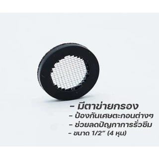 ซีลยาง อะไหล่ยางประเก็น ซีลยางตาข่ายสแตนเลส 1/2" สำหรับกันซึมเกลียวข้อต่อก๊อกน้ำ ก๊อกซิงค์ ฝักบัว สาย 4 หุน YC-934