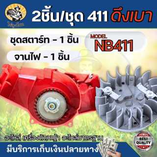(ชุดสตาร์ท NBดึงเบา + จานไฟ411) ลานดึงสตาร์ทเครื่องตัดหญ้า พ…