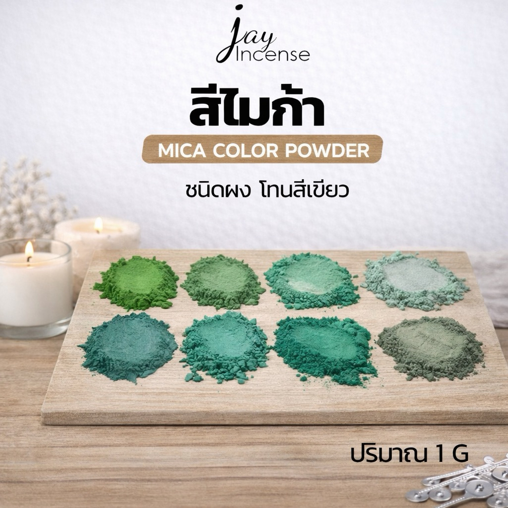 สีไมก้า-โทนสีเขียว-*มีขั้นต่ำ*ผสมน้ำหอม,ผสมเทียนหอม,ผสมเครื่องสำอางค์ ขนาด 1กรัม