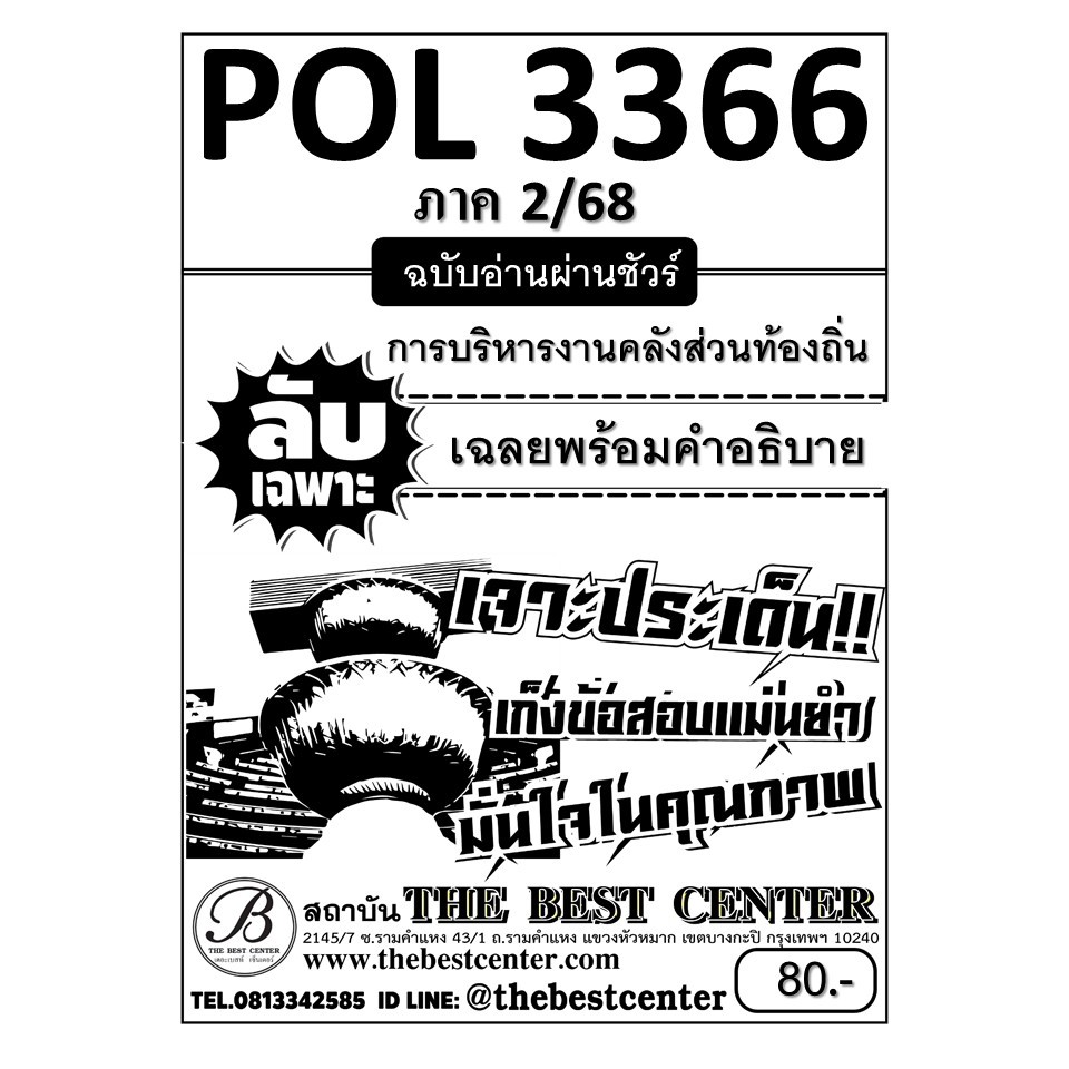 ลับเฉพาะ POL3366 การบริหารงานคลังส่วนท้องถิ่น ฉบับอ่านผ่านชัวร์ ภาค 2/68