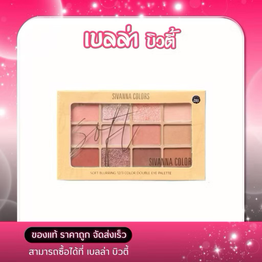 Sivanna Soft Blurring 12/3 Color Double Eyeahadow Palette #HF ชิวานน่า ซอฟท์ เบลอริ่ง อาแชโดว์ พาเลท