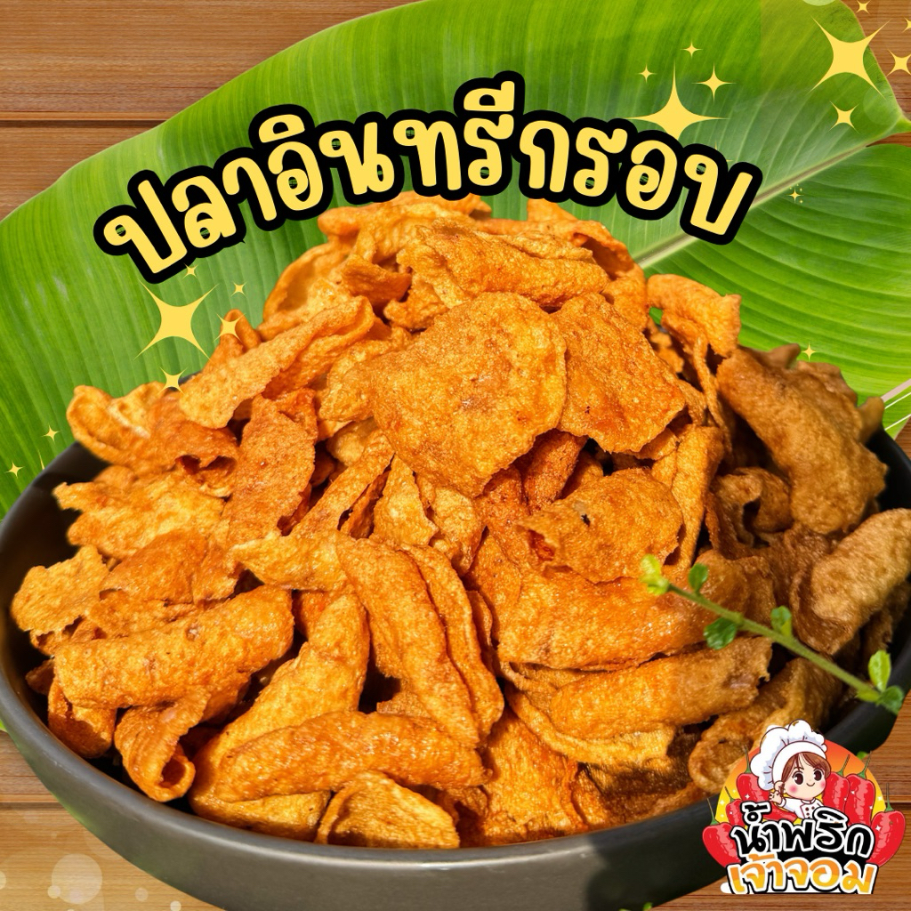 ปลาอินทรีกรอบ ทานเพลิน กรอบ อร่อย เนื้อปลา 90%