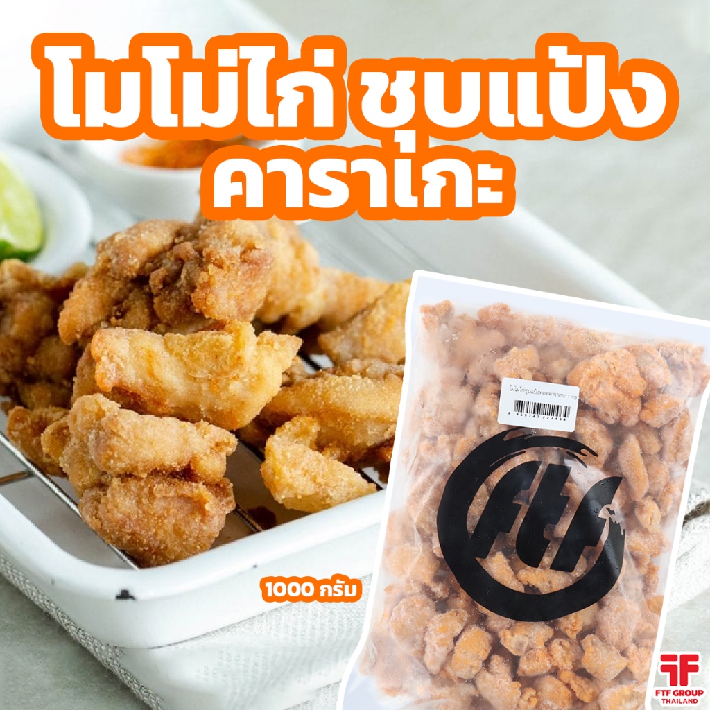 โมโม่ไก่ชุบแป้งทอดคาราเกะ 1 กิโลกรัม กรอบนอก นุ่มใน [ค่าส่งเหมา! ส่งรถเย็น ซื้อได้ทั้งร้าน]