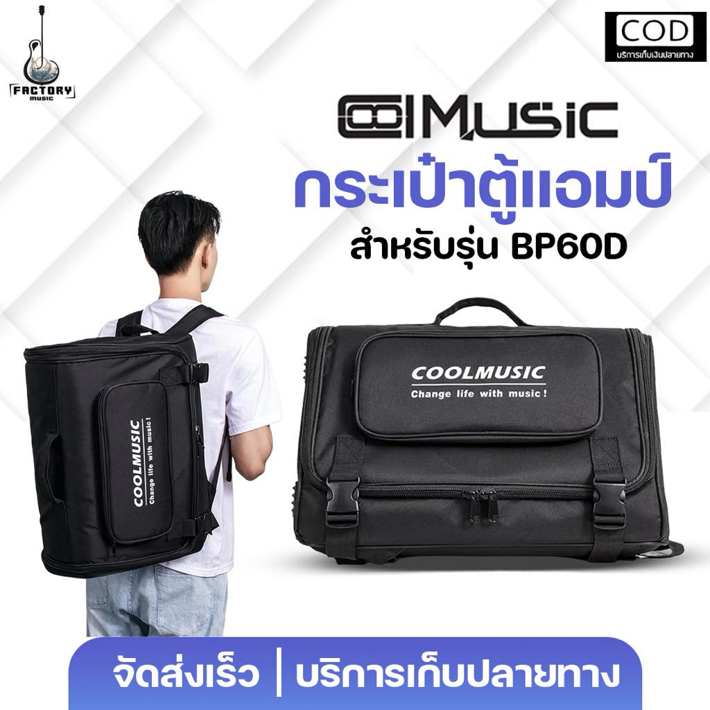 Coolmusic BP-60D Bag Amplifier | กระเป๋าตู้แอมป์ รุ่น BP-60D กระเป๋าสำหรับแอมป์ตรงรุ่น ✨มีเก็บปลายทา