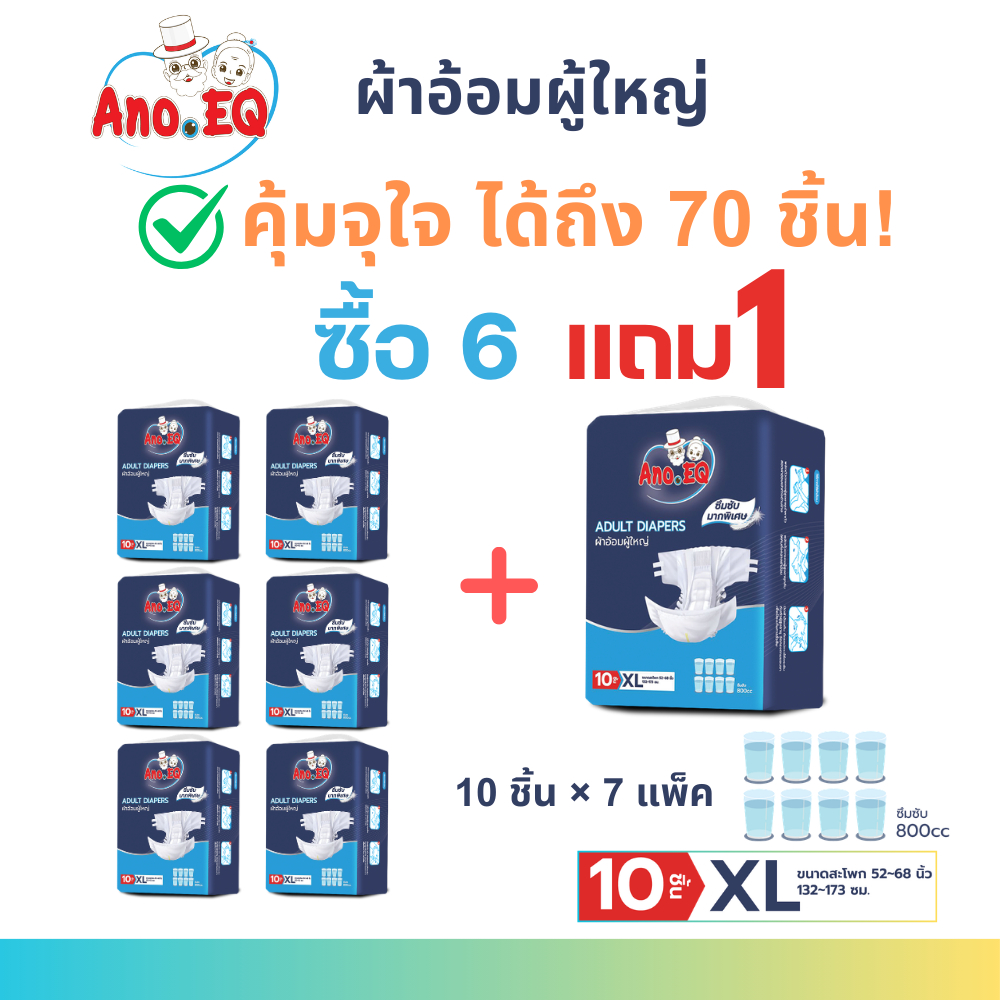 (สุดคุ้ม 6ถุงแถม1ถุง รวม 70ชิ้น) ผ้าอ้อมผู้ใหญ่ แบบเทป ซึมซับมากพิเศษ 800CC ไซด์ XL แพมเพิส แพมเพิสผ