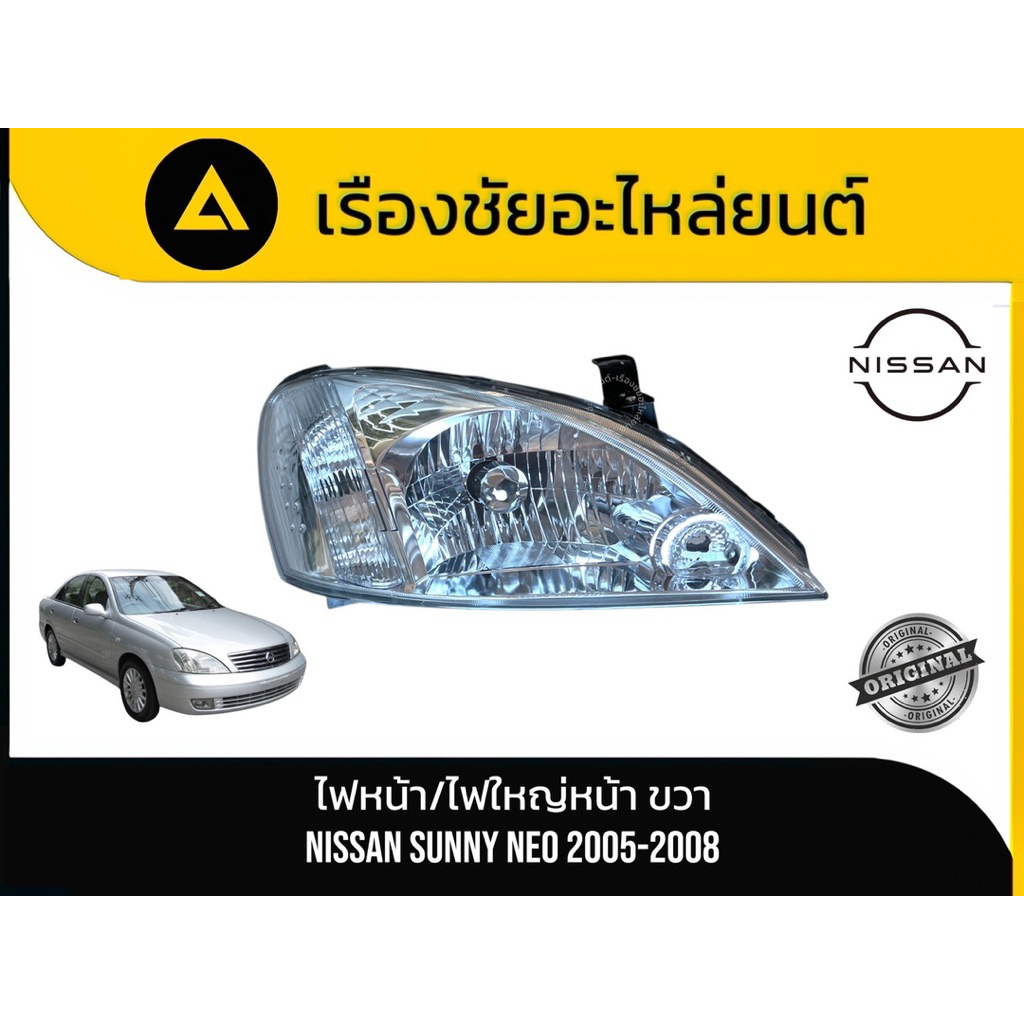 ไฟหน้า/ไฟใหญ่หน้า (ด้านขวา) NISSAN/SUNNY NEO ปี 2005-2008 แท้💯มือ✌🏻