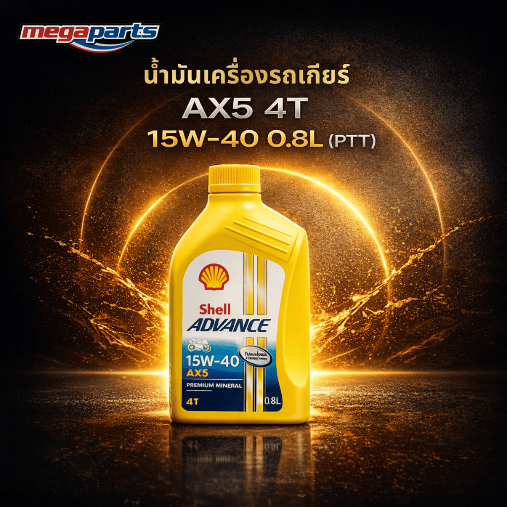น้ำมันเครื่องรถเกียร์ AX5 4T 15W-40 0.8L (SHELL ADVANCE) เชลล์แอดวานซ์ (Megaparts Store)