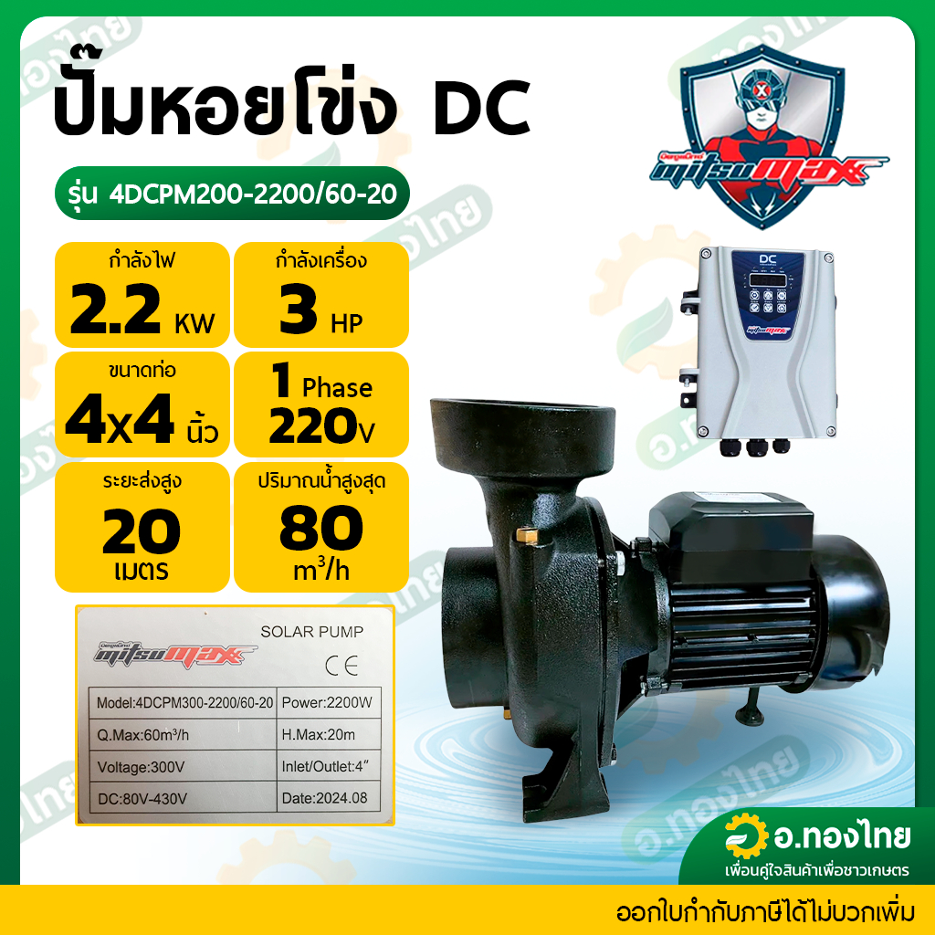 ปั้มหอยโข่ง 4 นิ้ว 3 แรง DC mitsumax 4DCPM200-2200/60-20