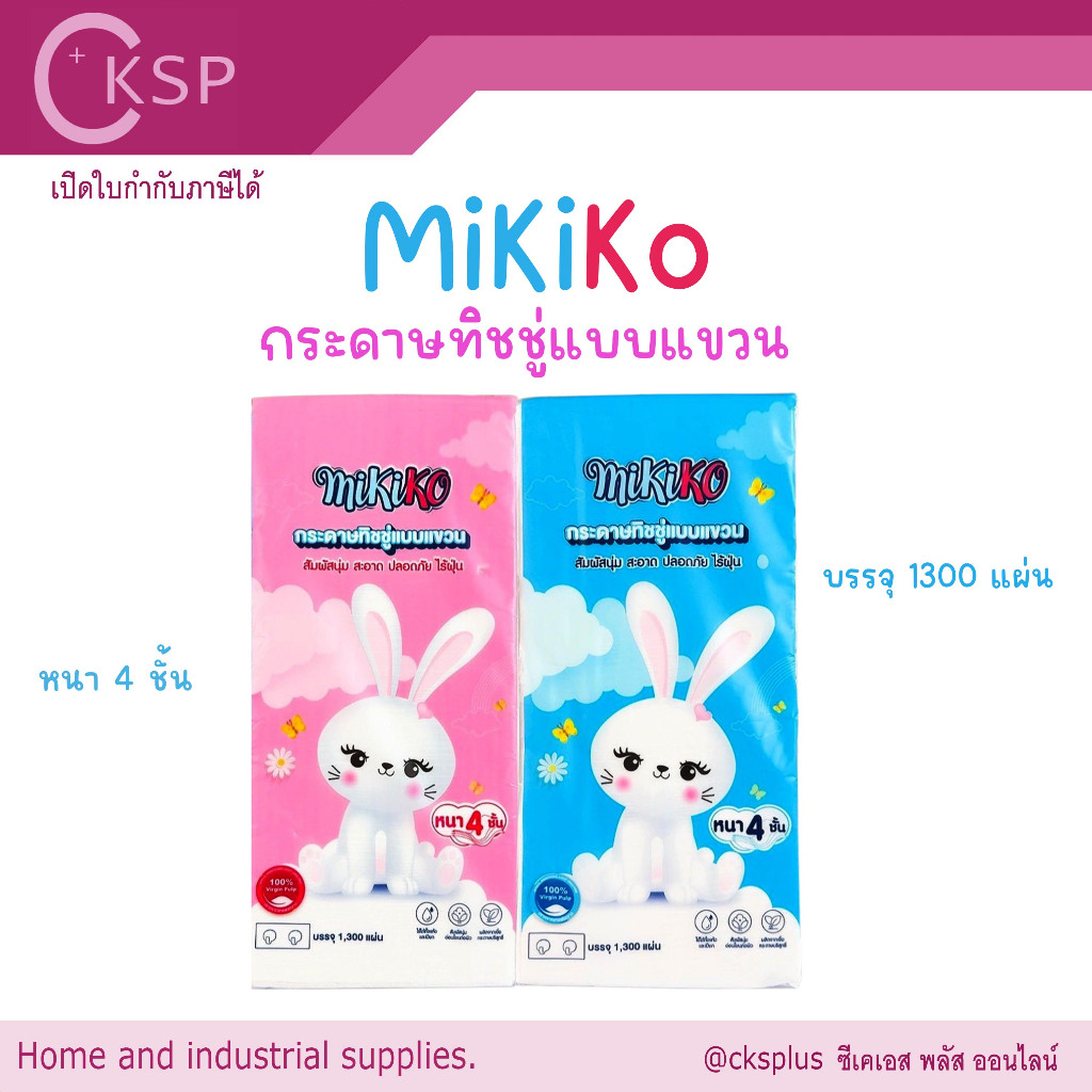 มิกิโกะ กระดาษทิชชู่แบบแขวน หนานุ่ม 4 ชั้น 1300 แผ่น คละสี เนื้อเนียน นุ่ม tissue paper