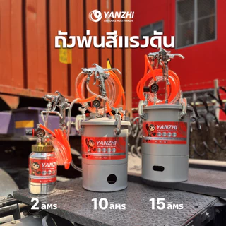 Yanzhi ชุดถังพ่นสีแรงดัน ใช้ร่วมกับปั๊มลม ขนาด 2-15 ลิตร แบบดูดสีจากฐาน