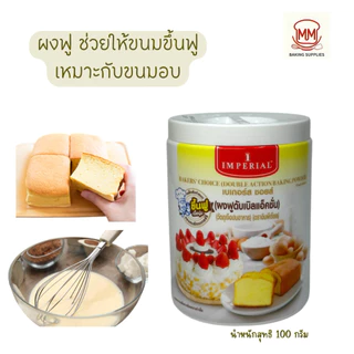 ผงฟู ดับเบิลแอ็คชั่น ตราอิมพีเรียล 100 กรัม , 400 กรัม / กระปุก วัตถุเจือปนอาหาร