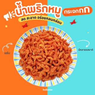🔥น้ำพริกหมูกระจก🔥 ไม่ใส่วัตถุกันเสีย ไม่อมน้ำมัน กรอบนาน น้ำพริกกากหมู ขนาด 500/1000g
