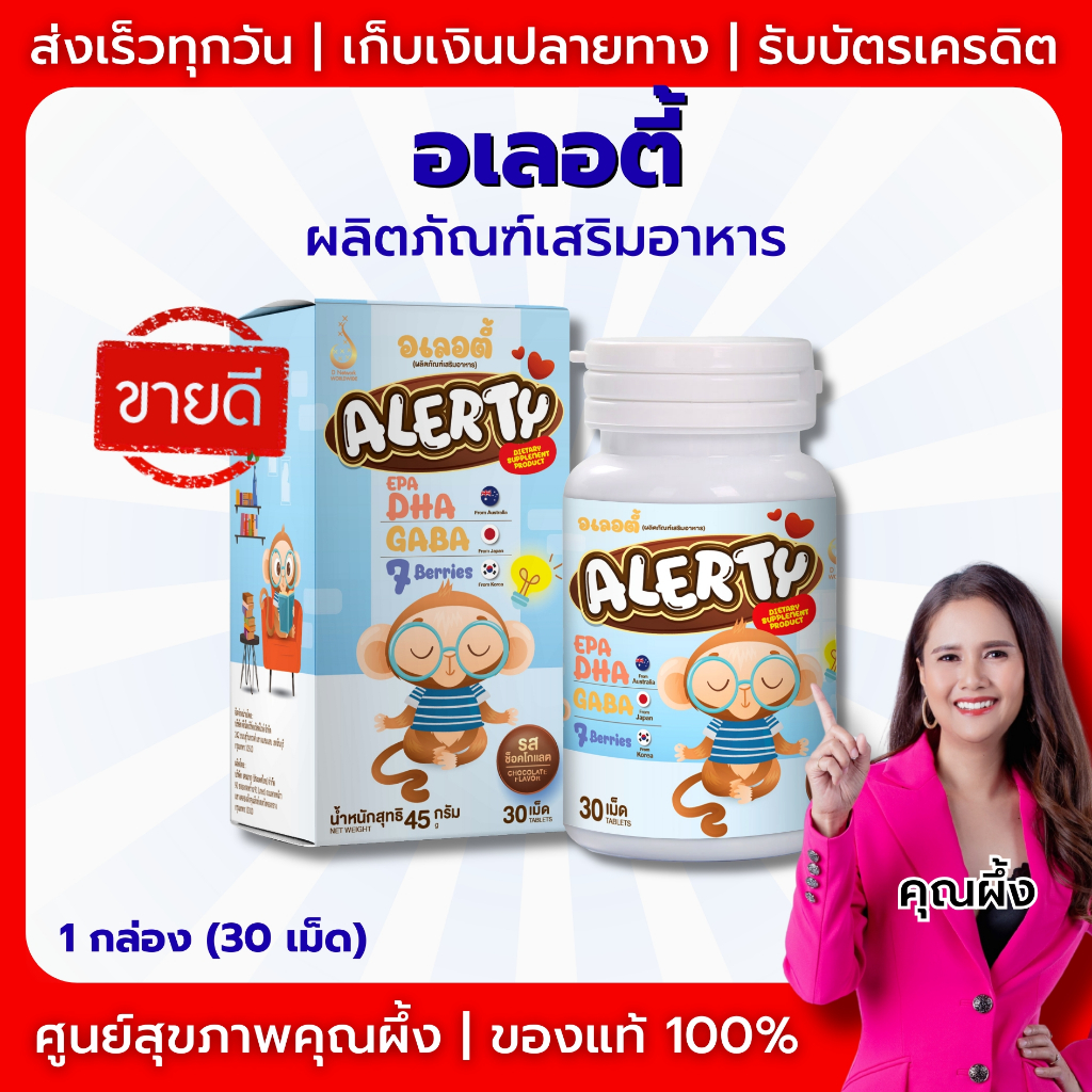 อเลอตี้ (ALERTY) ผลิตภัณฑ์เสริมอาหาร