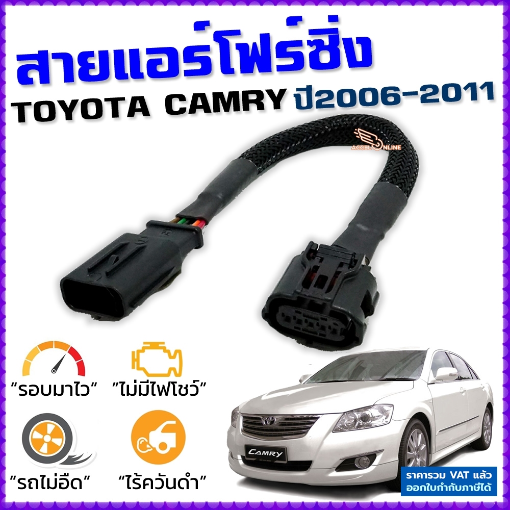 สายแอร์โฟร์ซิ่ง TOYOTA CAMRY ปี 2006-2011 สายหลอกแอร์โฟร์ IAT รอบมาไว อัตราเร่งดี แคมรี่ ACV40 ACV41
