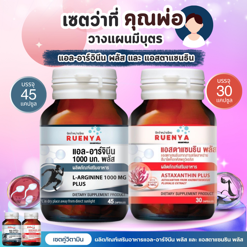 ว่าที่คุณพ่อ เตรียมมีลูก วิตามิน ( แอล-อาร์จินีน x แอสตาแซนธิน ) L-arginine Zinc Astaxanthin 6mg. มีลูกยาก มีบุตรยาก