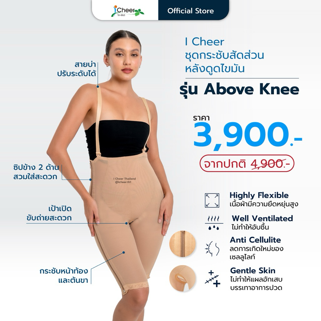 (ส่งฟรี/โค้ดลด) กางเกงกระชับสัดส่วน Above knee จากไอเชียร์ (iCheer Thailand)​