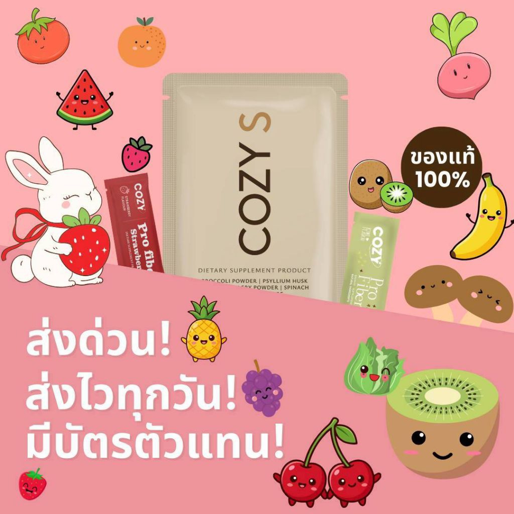 🦉ส่งด่วน+ของแท้ ร้านแบรนด์ Cozy Pro Fiber 🦉