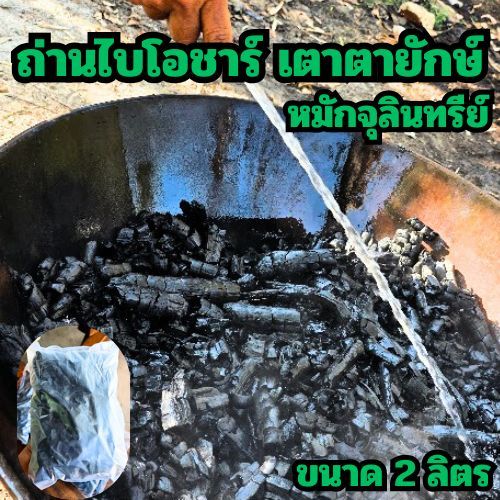 ถ่านไบโอชาร์ BIOCHAR แช่จุลินทรีย์สังเคราะห์แสง จากเตาตายักษ์ ขนาด 2ลิตร ร้านส่งไว